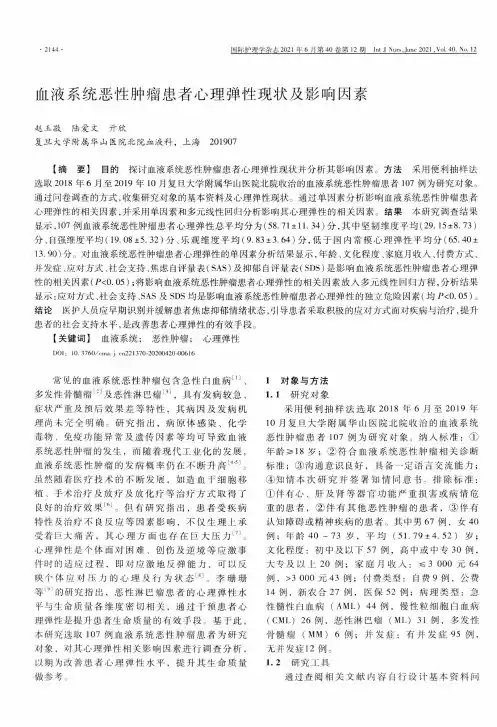 血液系统恶性肿瘤患者心理弹性现状及影响因素