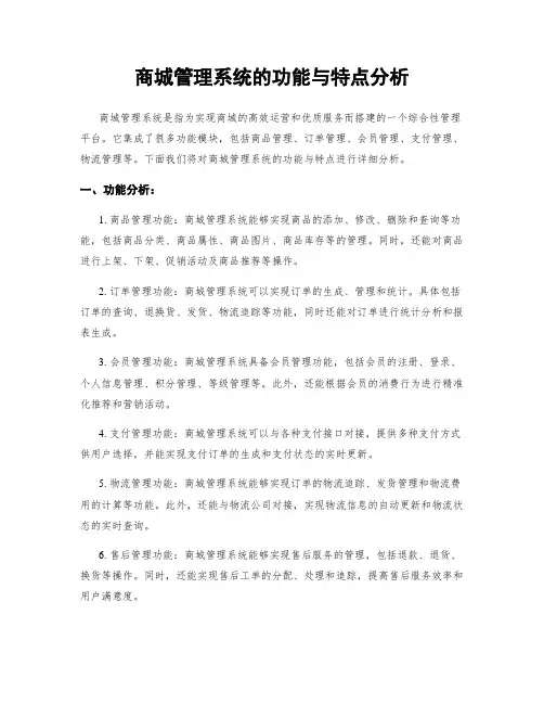 商城管理系统的功能与特点分析