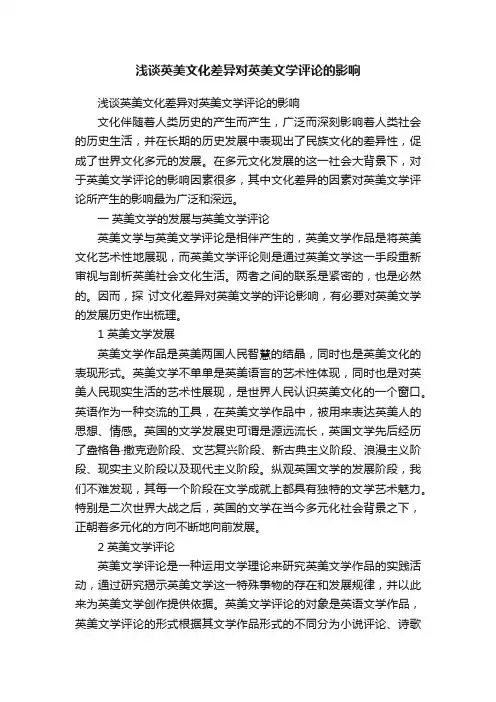 浅谈英美文化差异对英美文学评论的影响