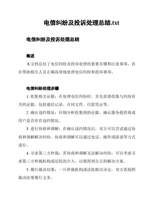 电信纠纷及投诉处理总结