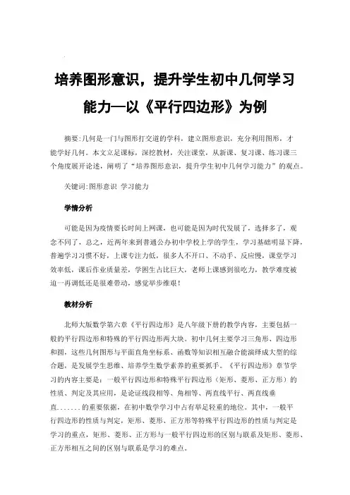 培养图形意识，提升学生初中几何学习能力—以《平行四边形》为例