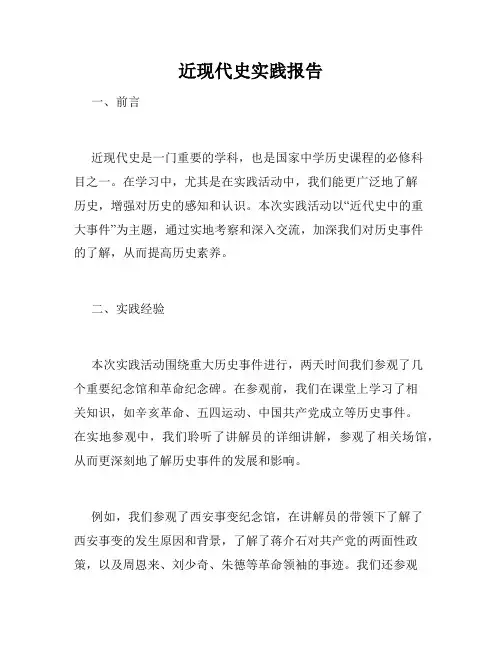 近现代史实践报告