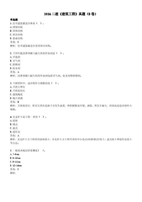 2024二建《建筑工程》真题及解析(B卷34题全)