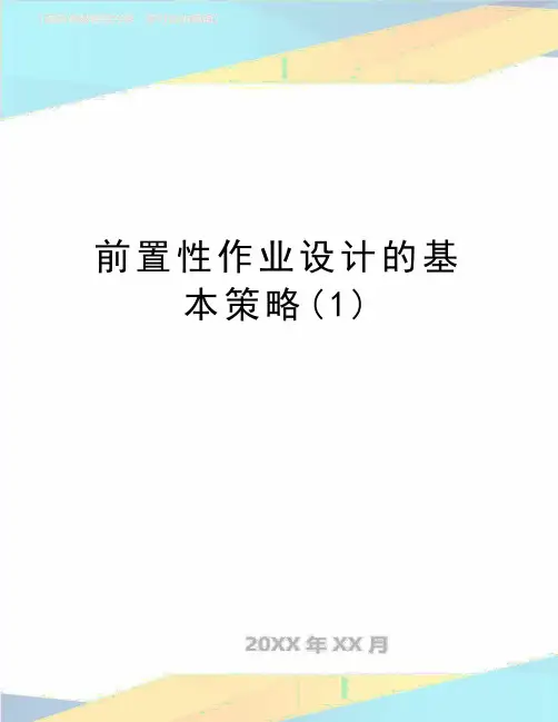 最新前置性作业设计的基本策略(1)