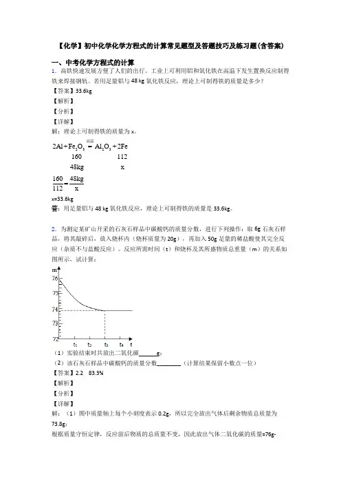 【化学】初中化学化学方程式的计算常见题型及答题技巧及练习题(含答案)