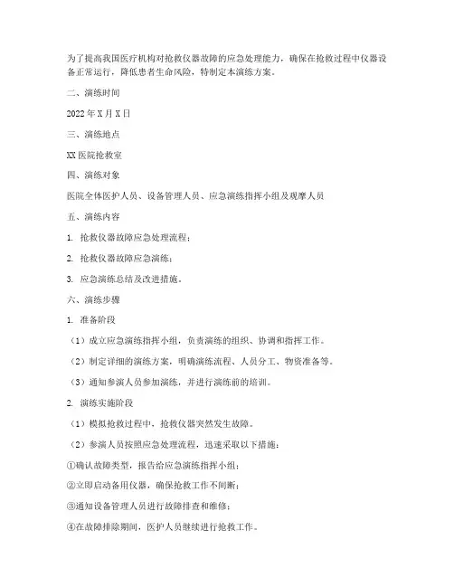 抢救仪器故障应急演练方案