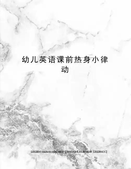 幼儿英语课前热身小律动