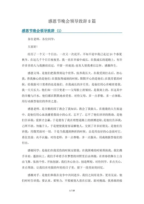 感恩节晚会领导致辞8篇