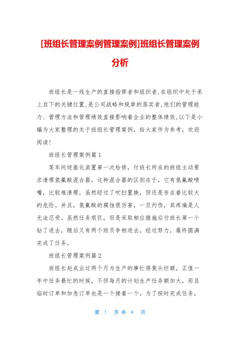 [班组长管理案例管理案例]班组长管理案例分析