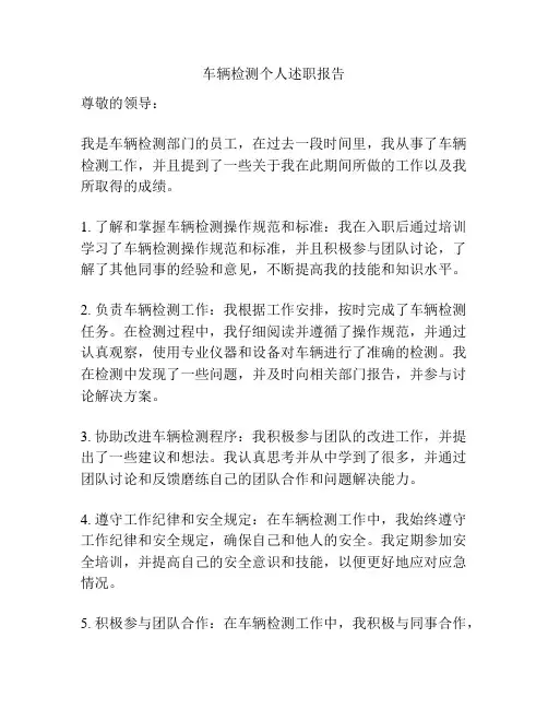 车辆检测个人述职报告