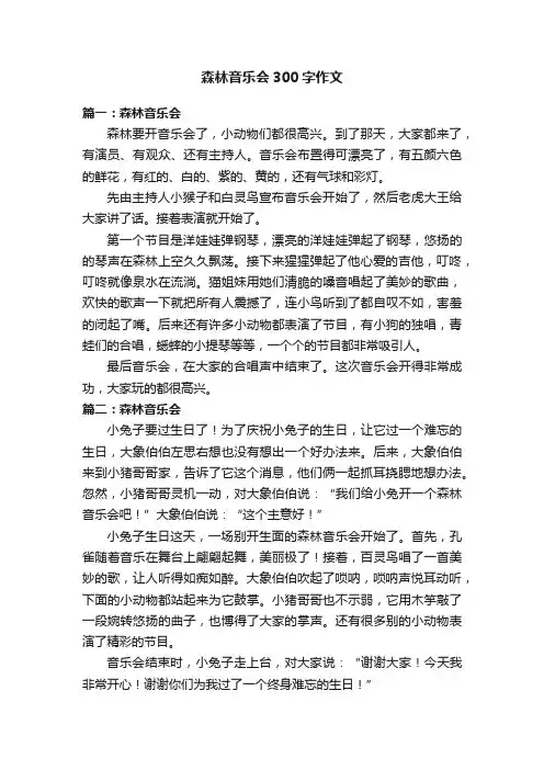 森林音乐会300字作文五篇
