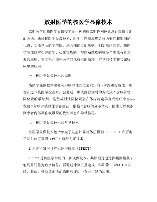 放射医学的核医学显像技术