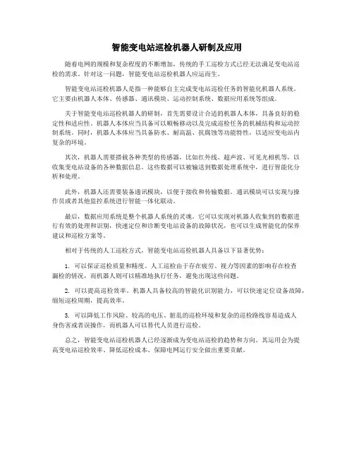 智能变电站巡检机器人研制及应用