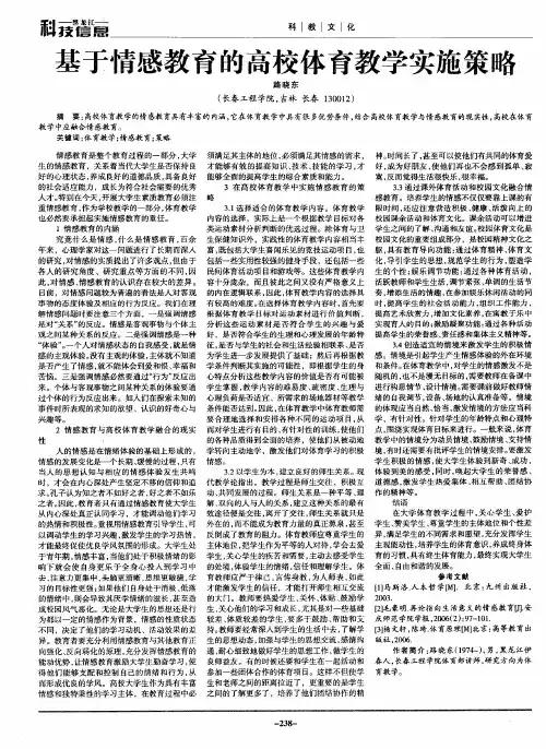 基于情感教育的高校体育教学实施策略