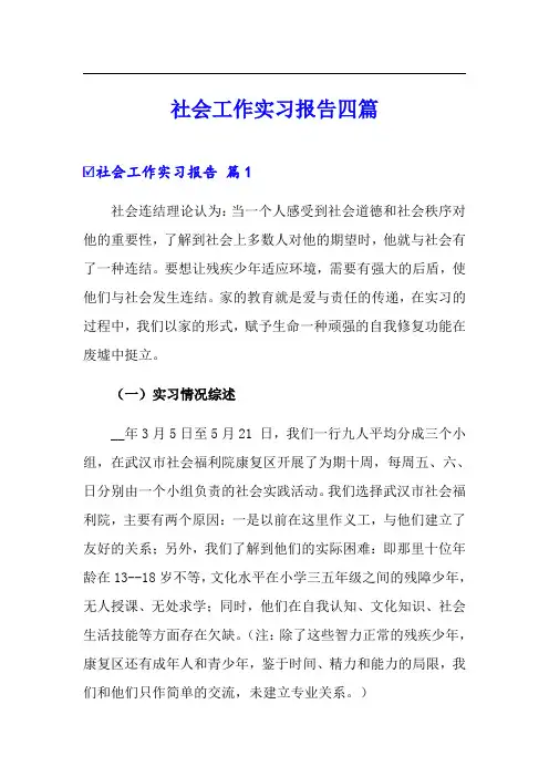 社会工作实习报告四篇