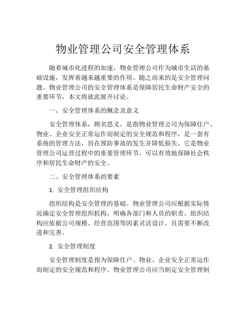 物业管理公司安全管理体系