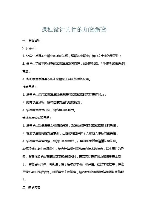 课程设计文件的加密解密