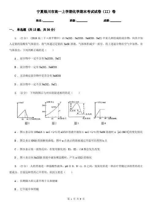 宁夏银川市高一上学期化学期末考试试卷(II)卷(新版)