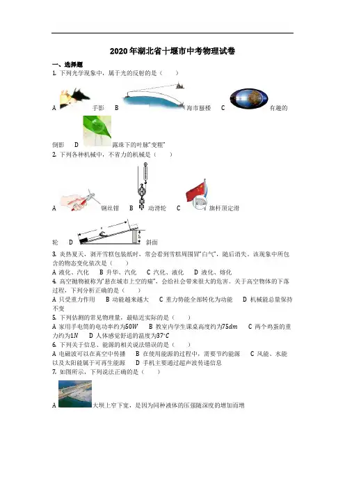 物理_2020 年湖北省十堰市中考物理试卷(含答案)