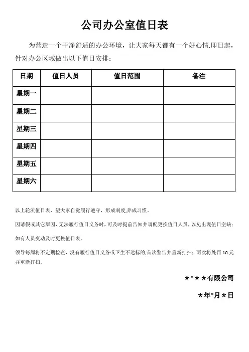 公司办公室值日表模板【范本模板】