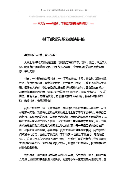 【2018最新】村干部爱岗敬业的演讲稿-实用word文档 (2页)