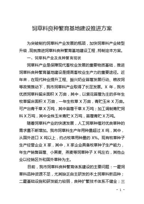 饲草料良种繁育基地建设推进方案