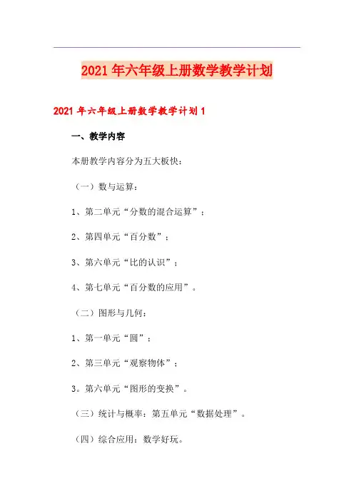 2021年六年级上册数学教学计划