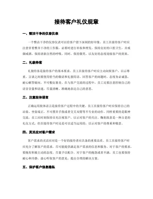 接待客户礼仪规章