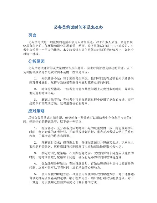 公务员笔试时间不足怎么办