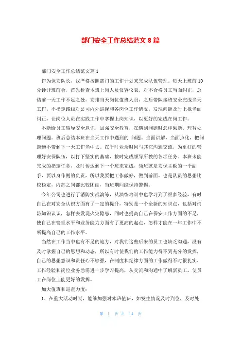 部门安全工作总结范文8篇