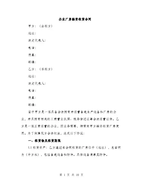 企业厂房融资租赁合同