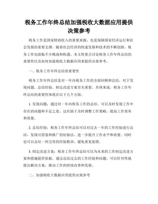 税务工作年终总结加强税收大数据应用提供决策参考