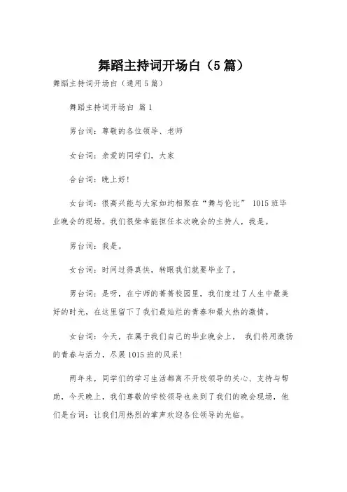 舞蹈主持词开场白(5篇)