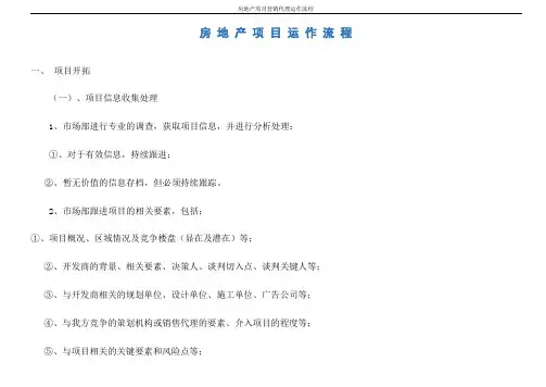 房地产项目营销代理运作流程