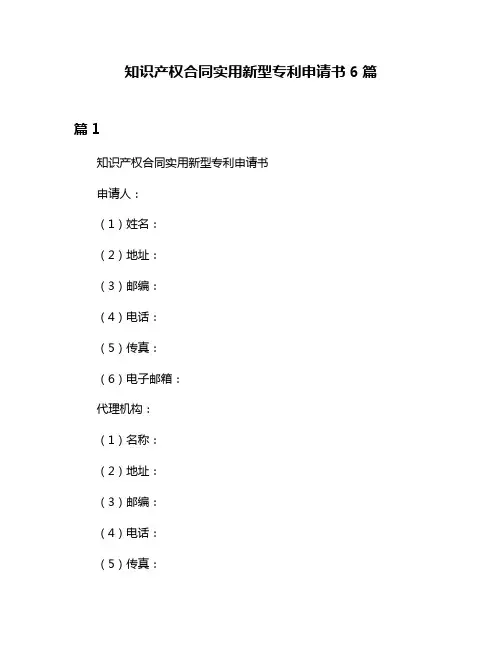 知识产权合同实用新型专利申请书6篇