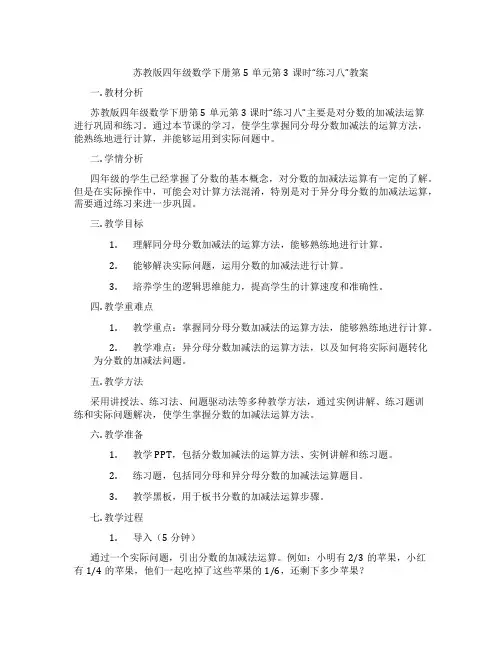 苏教版四年级数学下册第5单元第3课时“练习八”教案