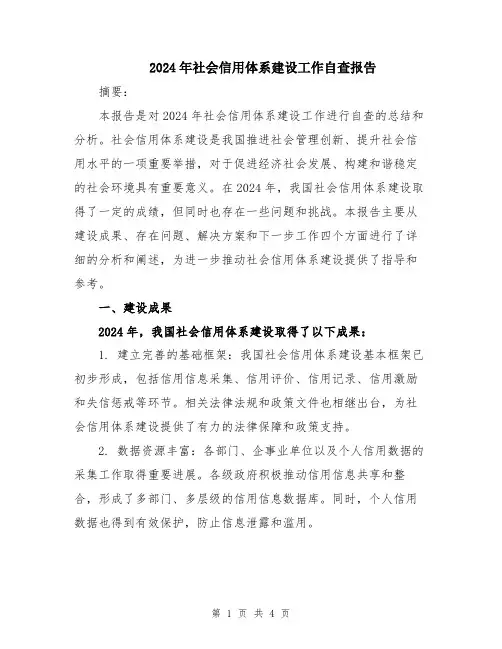 2024年社会信用体系建设工作自查报告