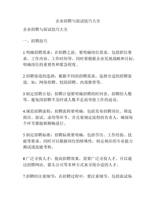 企业招聘与面试技巧大全