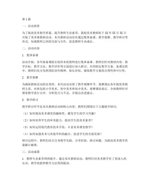 美术课教研活动总结(3篇)