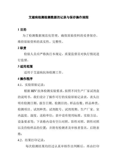 艾滋病检测检测数据的记录与保存操作规程
