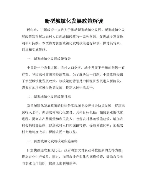 新型城镇化发展政策解读