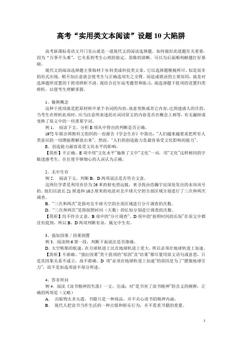 高考“实用类文本阅读”设题10大陷阱