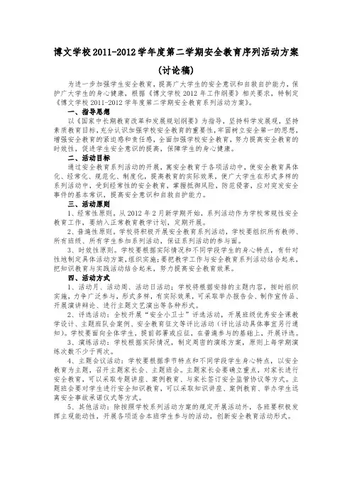 博文学校2011-2012学年度第二学期安全教育序列活动方案