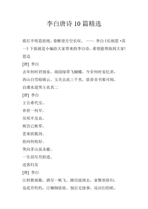李白唐诗10篇精选