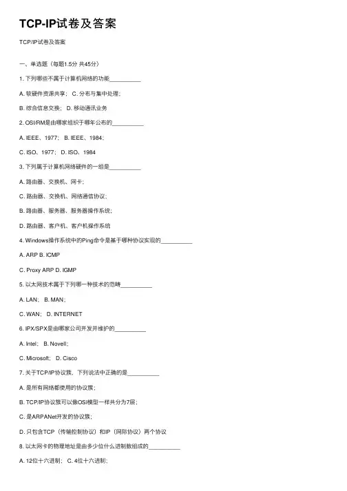 TCP-IP试卷及答案