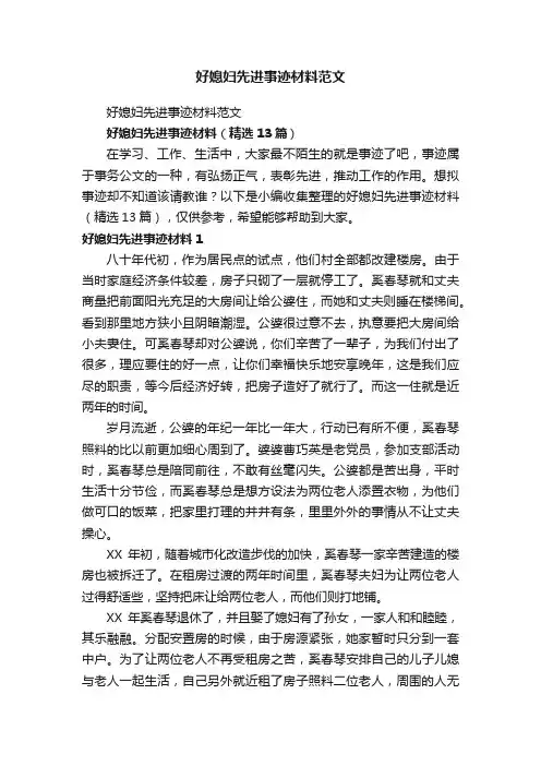 好媳妇先进事迹材料（精选13篇）