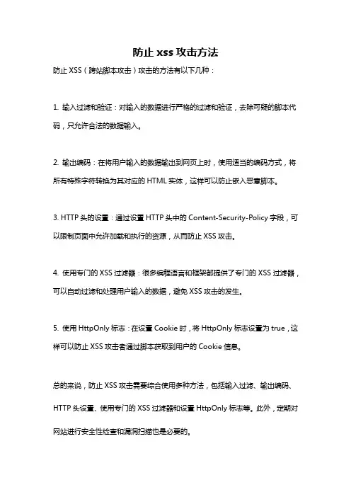 防止xss攻击方法