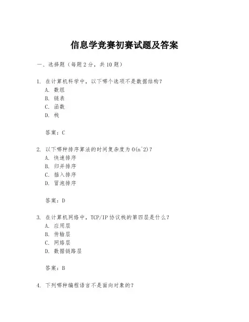 信息学竞赛初赛试题及答案