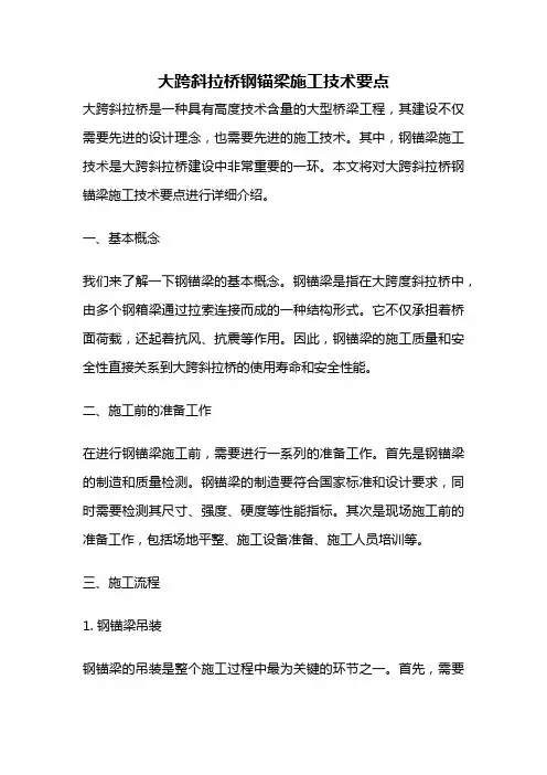 大跨斜拉桥钢锚梁施工技术要点