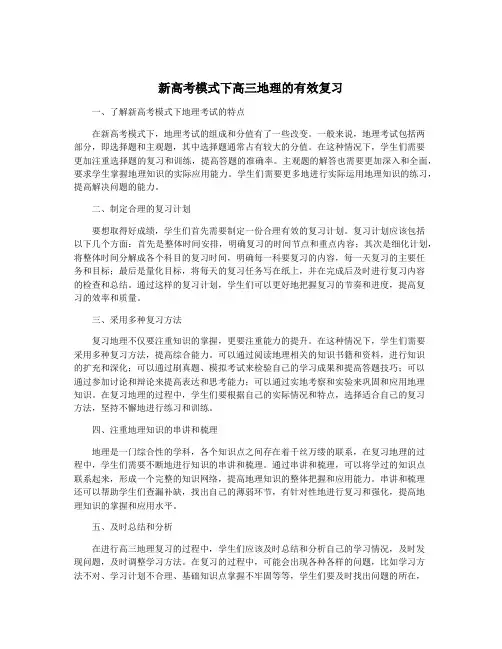 新高考模式下高三地理的有效复习